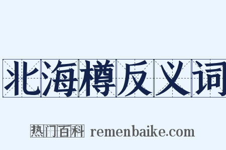 北海樽反义词是什么意思的图片